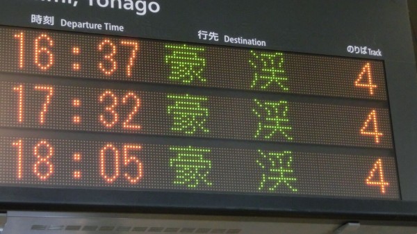 伯備線】 倉敷駅で 「豪渓行き」 の表示を撮る （西日本豪雨に伴うレア