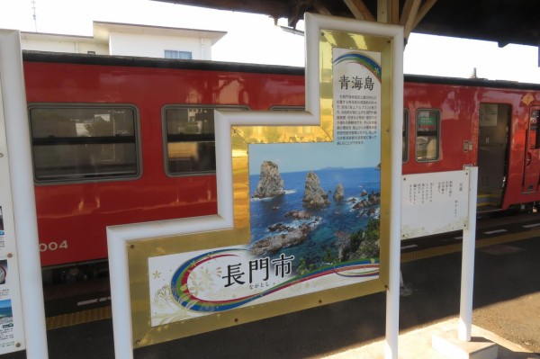 長門市駅から横長の駅名標が消える。 「方面看板」 は駅名標の代替