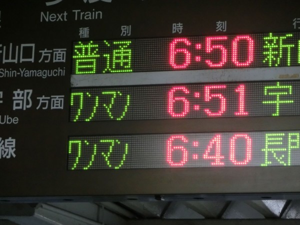 宇部新川駅で 朝だけ見られる行き先を撮る （長門本山行き、宇部岬行き