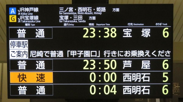 大阪駅で普通 「芦屋行き」 を撮る （保守工事に伴うレアな行き先