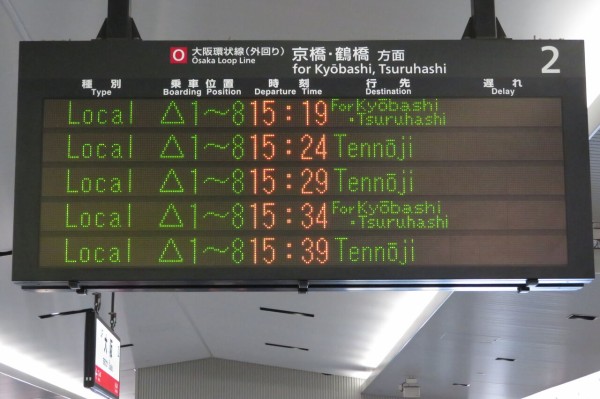 大阪環状線 発車標の行き先表示が詳細化！ 「環状」 が 「西九条