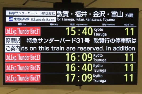 大阪駅などの発車標、「湖西線経由 敦賀行き」 の表示が変更されて超