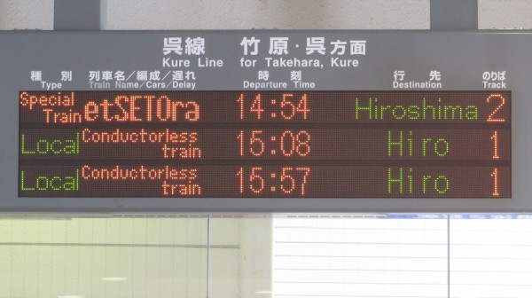 運行経路変更】 三原駅で観光列車 「etSETOra」 呉線経由 広島行きを