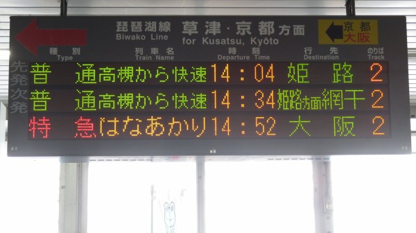 彦根駅で観光列車 「はなあかり」 大阪行きを撮る （発車標＆車両