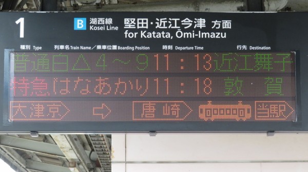 比叡山坂本駅で観光列車 「はなあかり」 敦賀行きを撮る （発車標