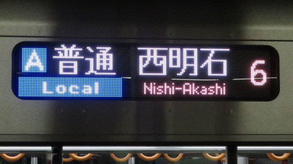 22・23時台のみ】 姫路駅で普通 「西明石行き」 を撮る （車両＆発車標