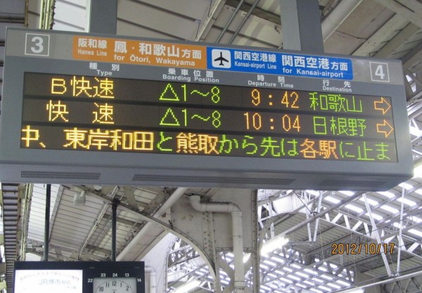 天王寺駅 ホーム・改札口の電光掲示板（発車標） 【2012年】 : 関西の