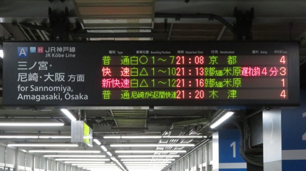 1日に1本だけ】 西明石駅で普通 「木津行き」 を撮る （発車標＆207系