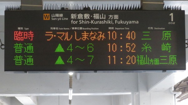 倉敷駅でラ・マルしまなみ 「三原行き」 を撮る （車両＆発車標