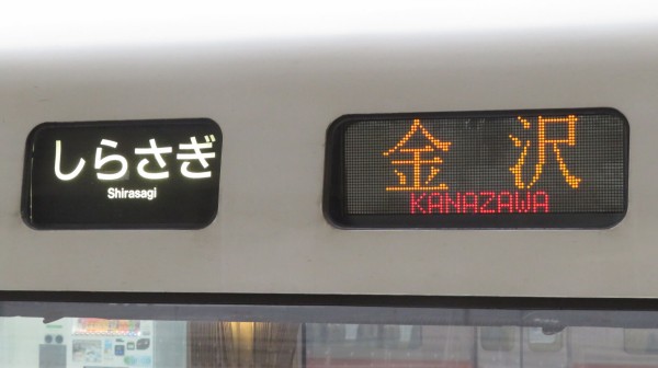 米原駅で特急しらさぎ 「金沢行き」 を撮る （車両＆発車標） 【2024年