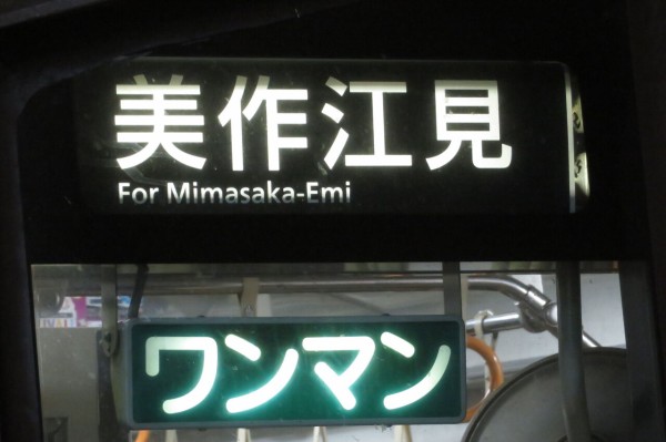 1日に2本のみ】 津山駅で普通 「美作江見行き」 を撮る （キハ120形