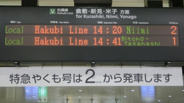 岡山駅 地下改札口の発車標が新しくなっていた件 （2016年3月