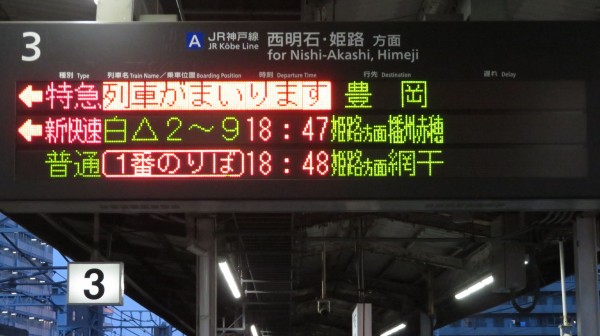 1日に1本だけ】 明石駅で特急はまかぜ 「豊岡行き」 を撮る （発車標