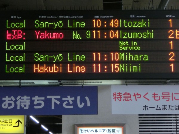 岡山駅 発車標の行き先表示が一部変更！ 「福山方面 三原
