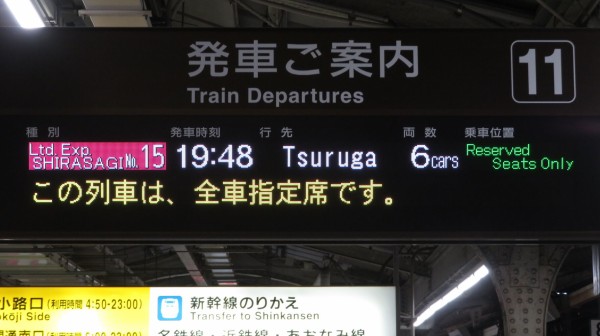 名古屋駅で 11番線の特急しらさぎ 「敦賀行き」 を撮る （車両＆発車標