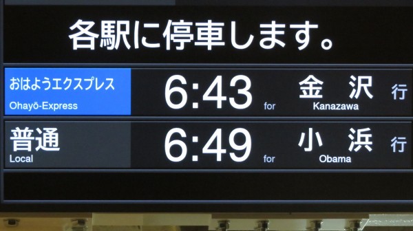 LCD発車標】 敦賀駅で特急 「おはようエクスプレス」 金沢行きを撮る