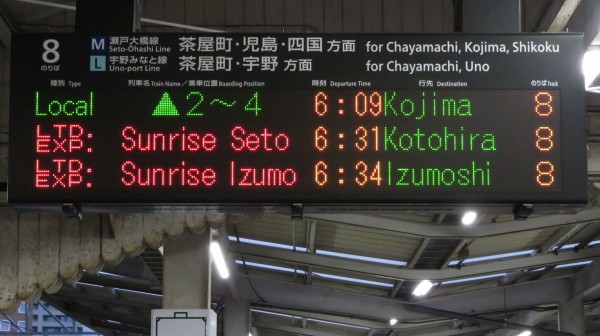 岡山駅で サンライズ瀬戸・出雲 「琴平・出雲市行き」 の表示を撮る