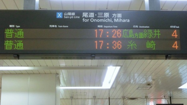 もうすぐ消滅】 倉敷駅・笠岡駅・福山駅で 「緑井行き」 の表示