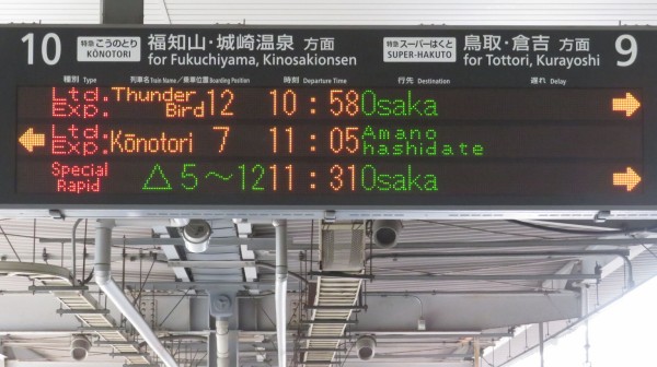 延長運転】 新大阪駅で特急こうのとり 「天橋立行き」 を撮る （発車標