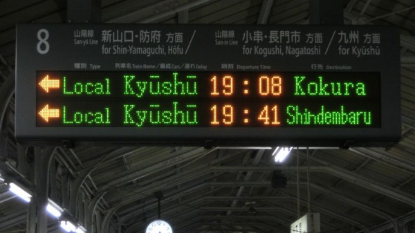 タ*イ様 鉄道行き先表示板 原田行・下関行 消えた行き先】 下関駅で普通 「新田原行き」 を撮る （415系＆発車標