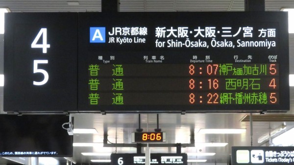 行先板 京都 - 神戸 / 京都 - 播州赤穂 京都駅で普通 「網干・播州赤穂行き」 （前6両網干行き、後ろ6両