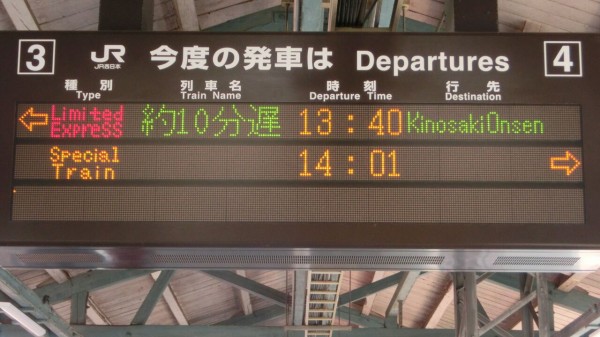 豊岡駅 ホーム・改札口の発車標 （2019年1月・4月撮影分