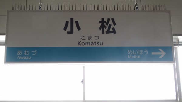 北陸本線 金沢～大聖寺駅間、駅名標がIRいしかわ鉄道仕様に！ 【新幹線