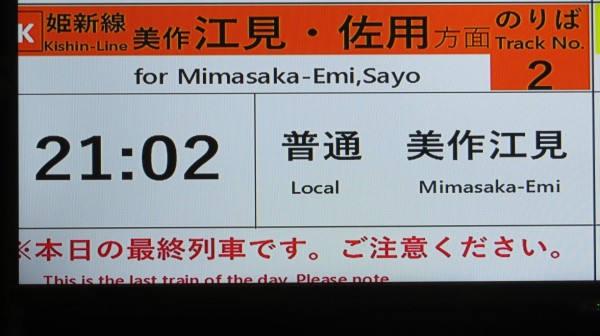 1日に2本のみ】 津山駅で普通 「美作江見行き」 を撮る （キハ120形