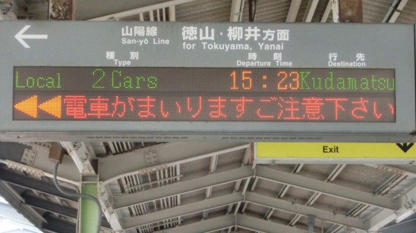 山陽線 山口地区 「下松行き」 の表示を集めてみた （西日本豪雨に伴う