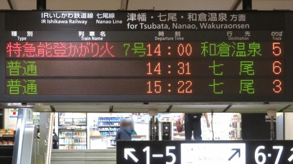 乗車口案内板  臨時特急  7号車 敦賀駅 在来線改札口のLCD発車標を撮る ＜北陸新幹線開業後