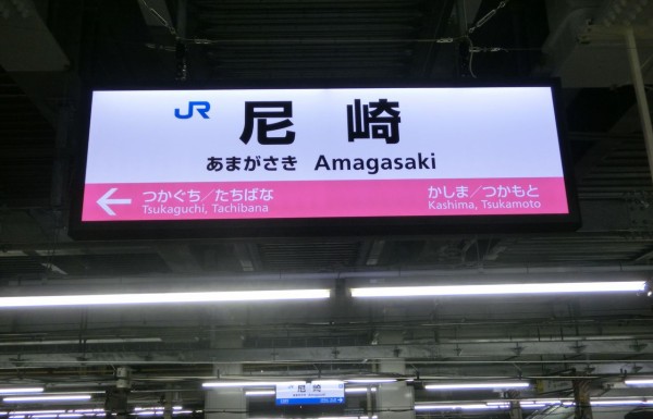 駅名板　えびな 海老名駅（相模線）駅名標の写真素材 [107302764] - PIXTA