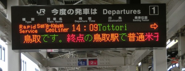 行先板　豊岡　（快速）　鳥取 豊岡駅・城崎温泉駅で 臨時快速 「山陰海岸ジオライナー」 表示を撮る