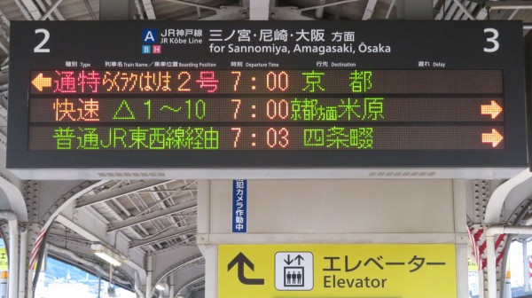 神戸駅で通勤特急 「らくラクはりま」 京都行きを撮る （発車標