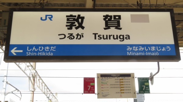 写真追加】 敦賀駅の駅名標が 「ハピラインふくい」 に対応！ （2024年