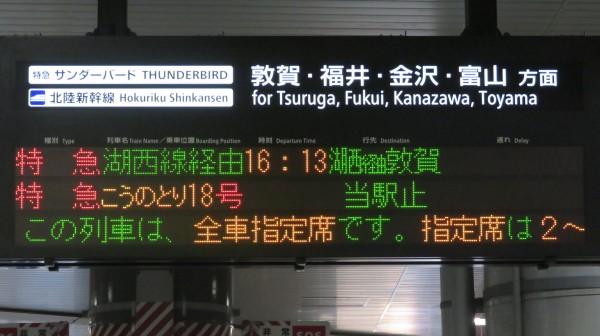 新大阪駅で特急サンダーバード 「敦賀行き」 を撮る （発車標