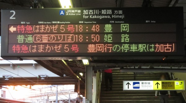 1日に1本だけ】 西明石駅で特急はまかぜ 「豊岡行き」 を撮る （発車標