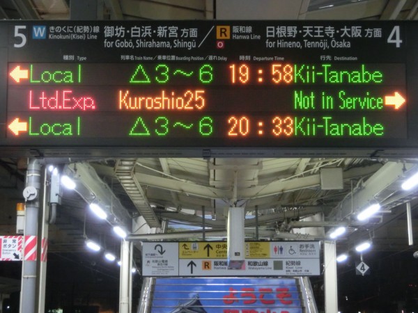 激レア】 和歌山駅で きのくに線 「紀伊由良行き」 を撮る