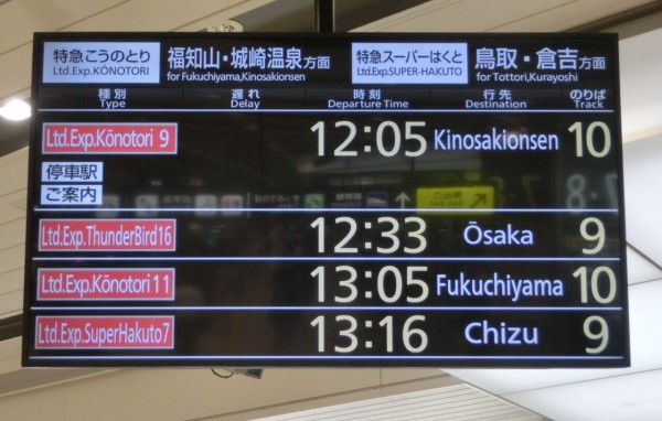 新大阪駅で特急スーパーはくと 「智頭行き」 を撮る （西日本