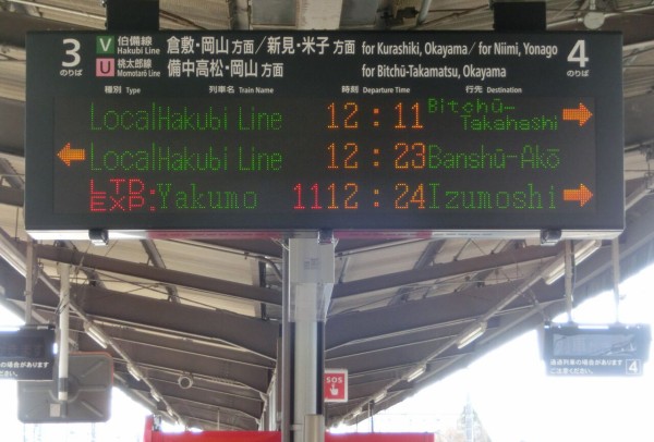 鉄道行き先表示板　岡山↔総社、岡山↔備中高松 ダイヤ改正で登場】 岡山駅で伯備線 「総社行き」 を撮る （車両