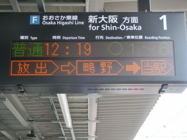 おおさか東線】 JR野江駅 ホーム・改札口の電光掲示板（発車標