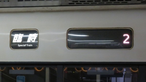 レアな行き先】 嵯峨嵐山駅で臨時快速 「西舞鶴行き」 を撮る （発車標