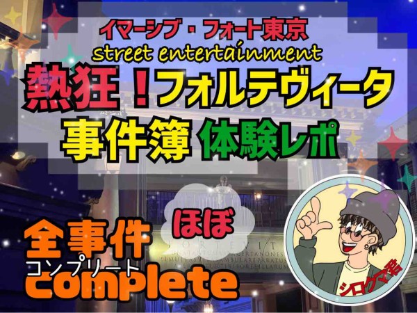 イマーシブ・フォート東京】自分がショーの出演者に！？新感覚