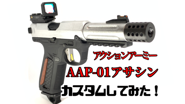 ActionArmy AAP-01 アサシン をカスタムしてみた！ : サスブロ！-骸骨サバゲーマーSasugo(サスゴ)のブログ-