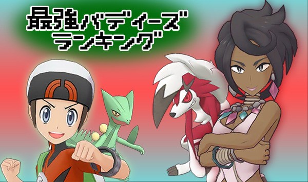 ポケマス 最強バディーズランキング 01 06時点 ポケマス攻略まとめ ポリゴン速報 ポケモンマスターズ ポケマス 最強バディーズランキング 01 06時点 ポケマス攻略まとめ ポリゴン速報 ポケモンマスターズ