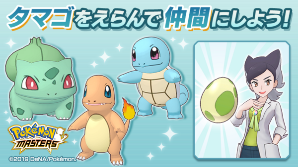 ポケマス 選ばなかった御三家はもう入手できない ポケマス攻略まとめ ポリゴン速報 ポケモンマスターズ