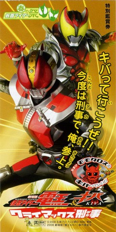 映画】劇場版 仮面ライダー電王＆キバ クライマックス刑事前売り