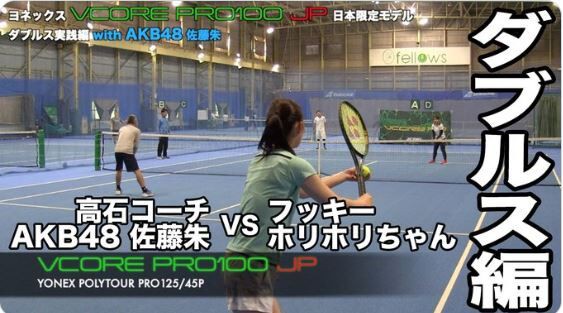 04 08 Fukky Sインプレ Yonex Vcore Pro100 Jp ダブルス実践編 公開 佐藤朱 スマッ朱room