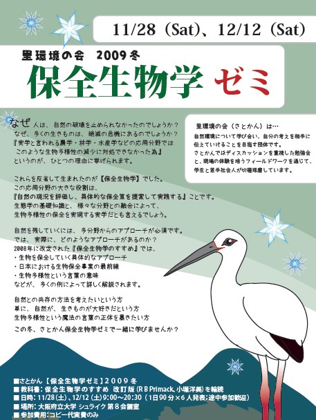 勉強会・活動予定]さとかん保全生物学ゼミ2009冬 11/28(土)，12/12(土