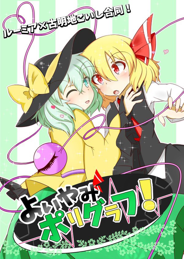 東方 こいしとルーミア 東方おねえちゃんまとめ