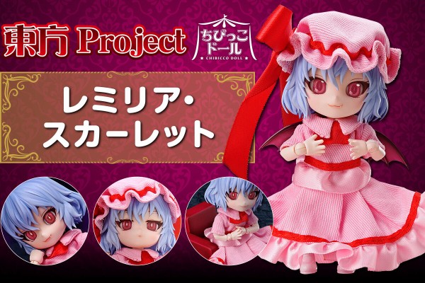 東方 ちびっこドール レミリア スカーレット 年12月発売予定 東方おねえちゃんまとめ